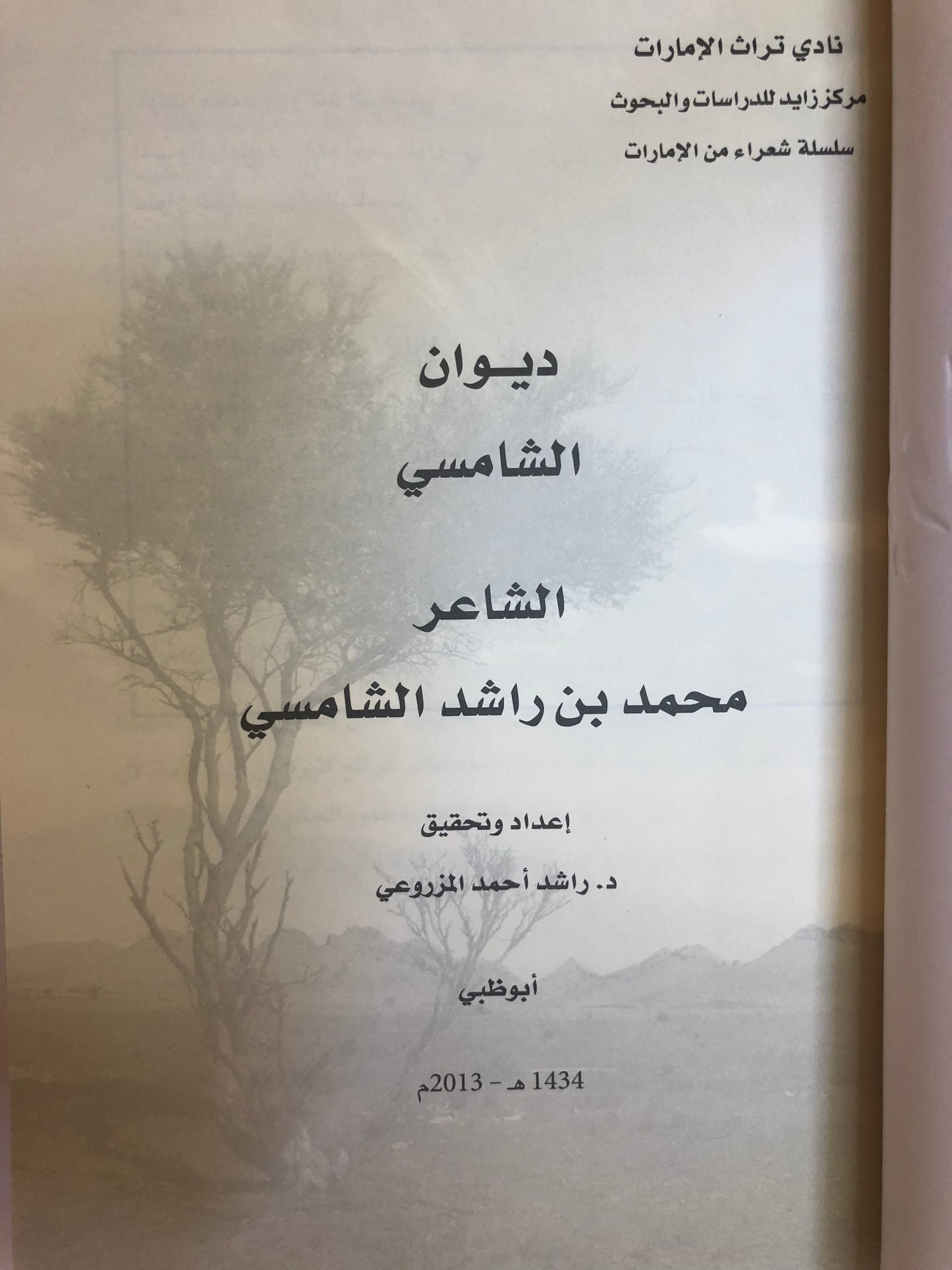 ديوان الشامسي : الشاعر محمد بن راشد الشامسي