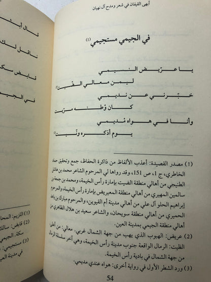 ‎أبهى القيفان : شعر ومدح آل نهيان