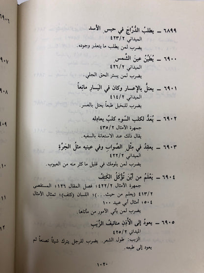 ⁨ معجم الأمثال العربية القديمة : مجلد جزئين
