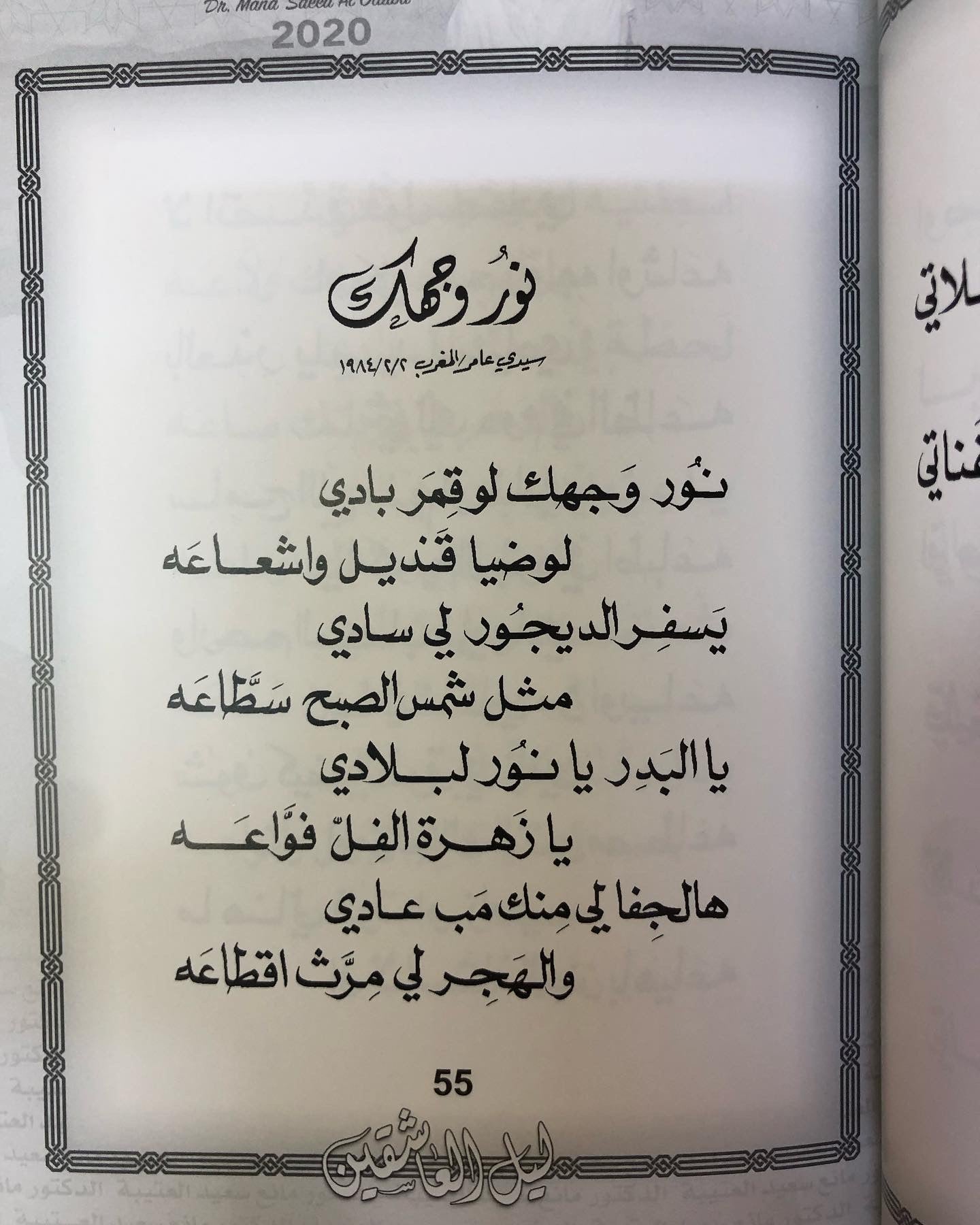 ليل العاشقين : الدكتور مانع سعيد العتييه رقم (5) نبطي