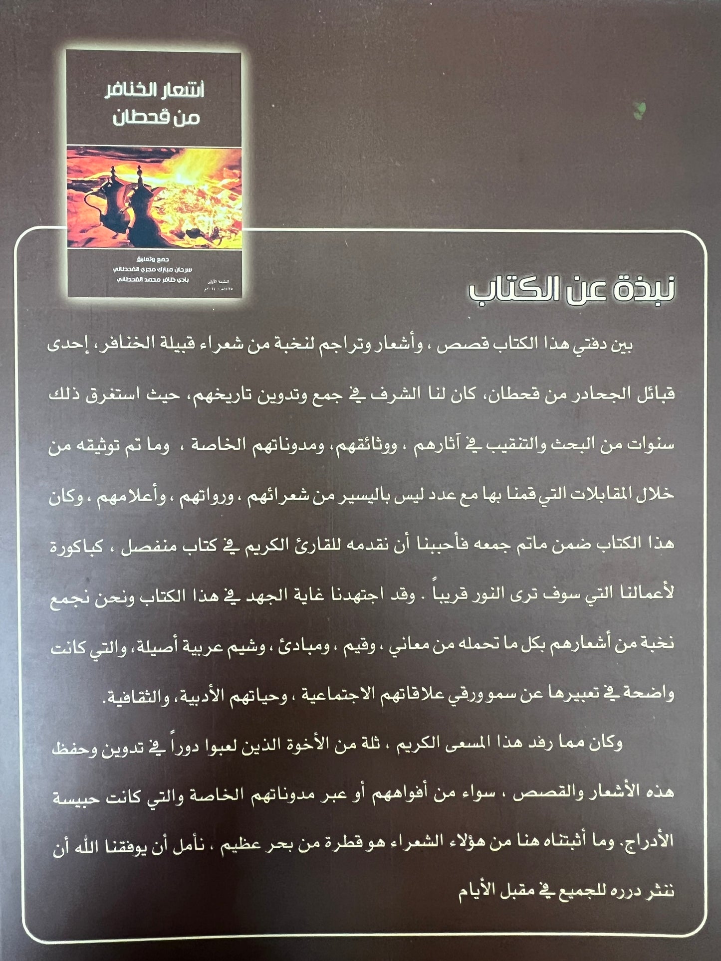 ⁨ أشعار الخنافر من قحطان