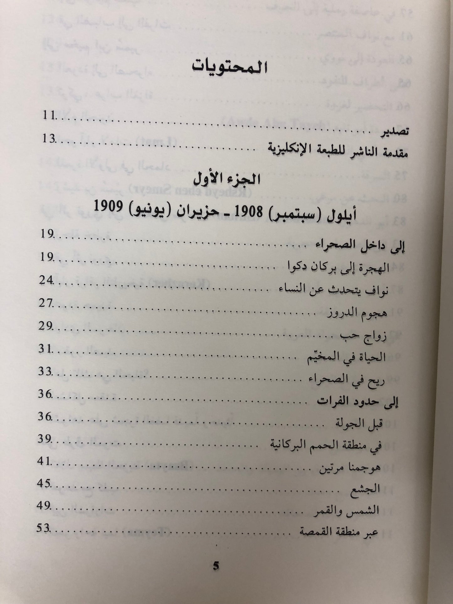 ‎في الصحراء العربية : ألويس موزيل