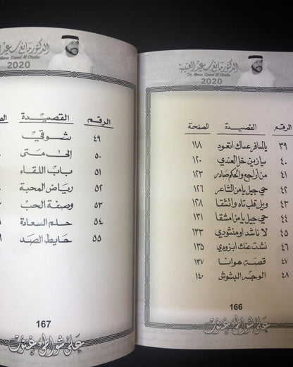 على شواطئ غنتوت : الدكتور مانع سعيد العتيبه رقم (6) نبطي