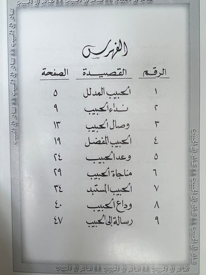 ⁨ ديوان قصائد إلى الحبيب الدكتور مانع العتيبه فصيح