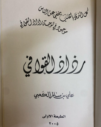 ديوان رذاذ القوافي : علي بن سالم الكعبي + CD