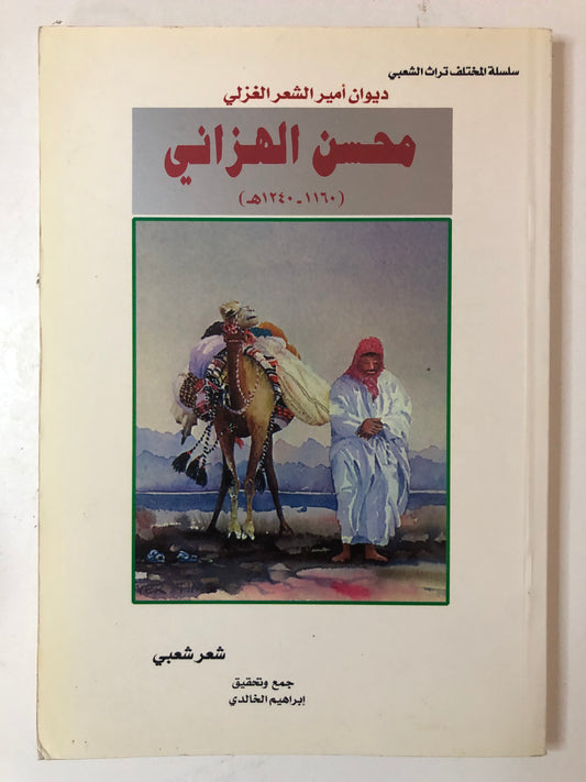 ديوان امير الشعر الغزلي : محسن الهزاني