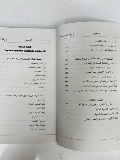 ⁨ الطب الشعبي في الإمارات العربية المتحدة