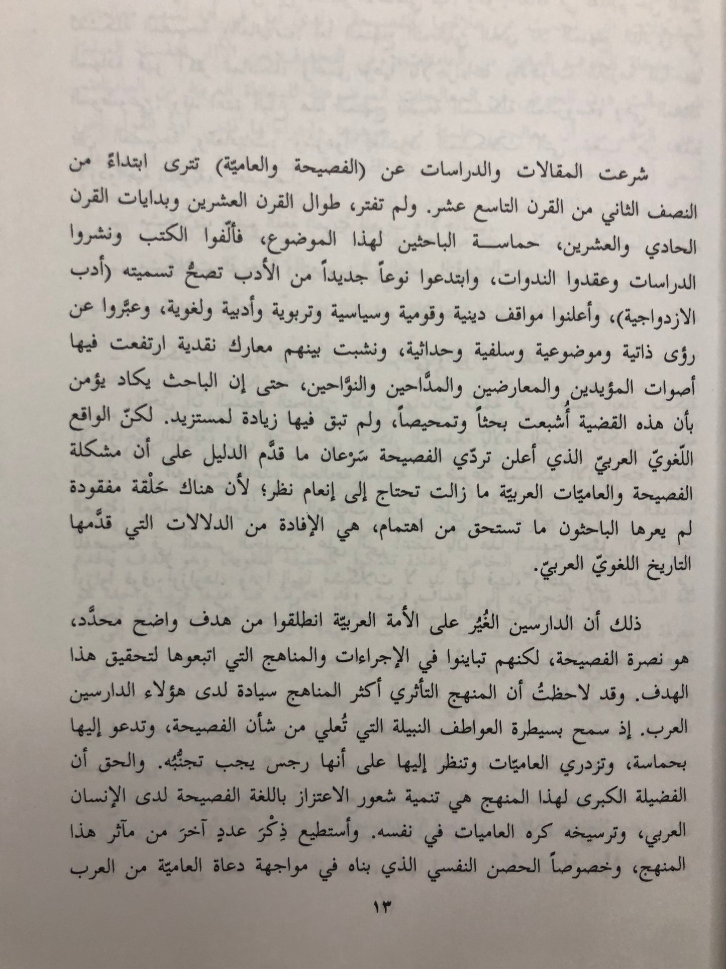 ‎قضايا اللغة العربية في العصر الحديث