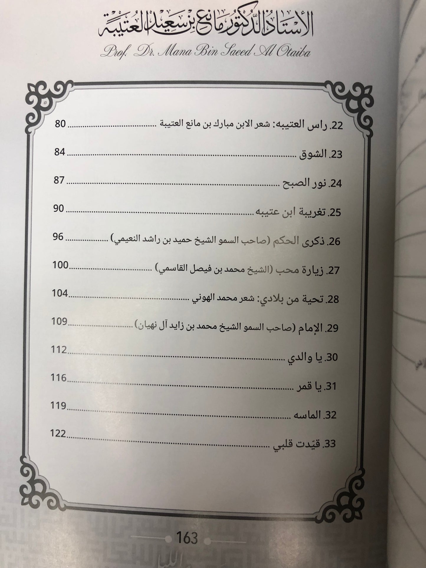 ‎ديوان سرى الليل : الدكتور مانع سعيد العتيبة (رقم 170) نبطي