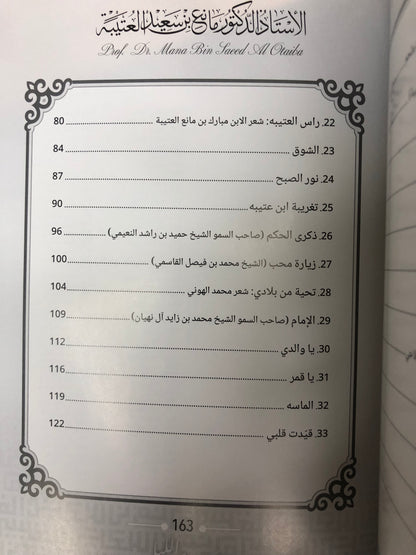 ‎ديوان سرى الليل : الدكتور مانع سعيد العتيبة (رقم 170) نبطي