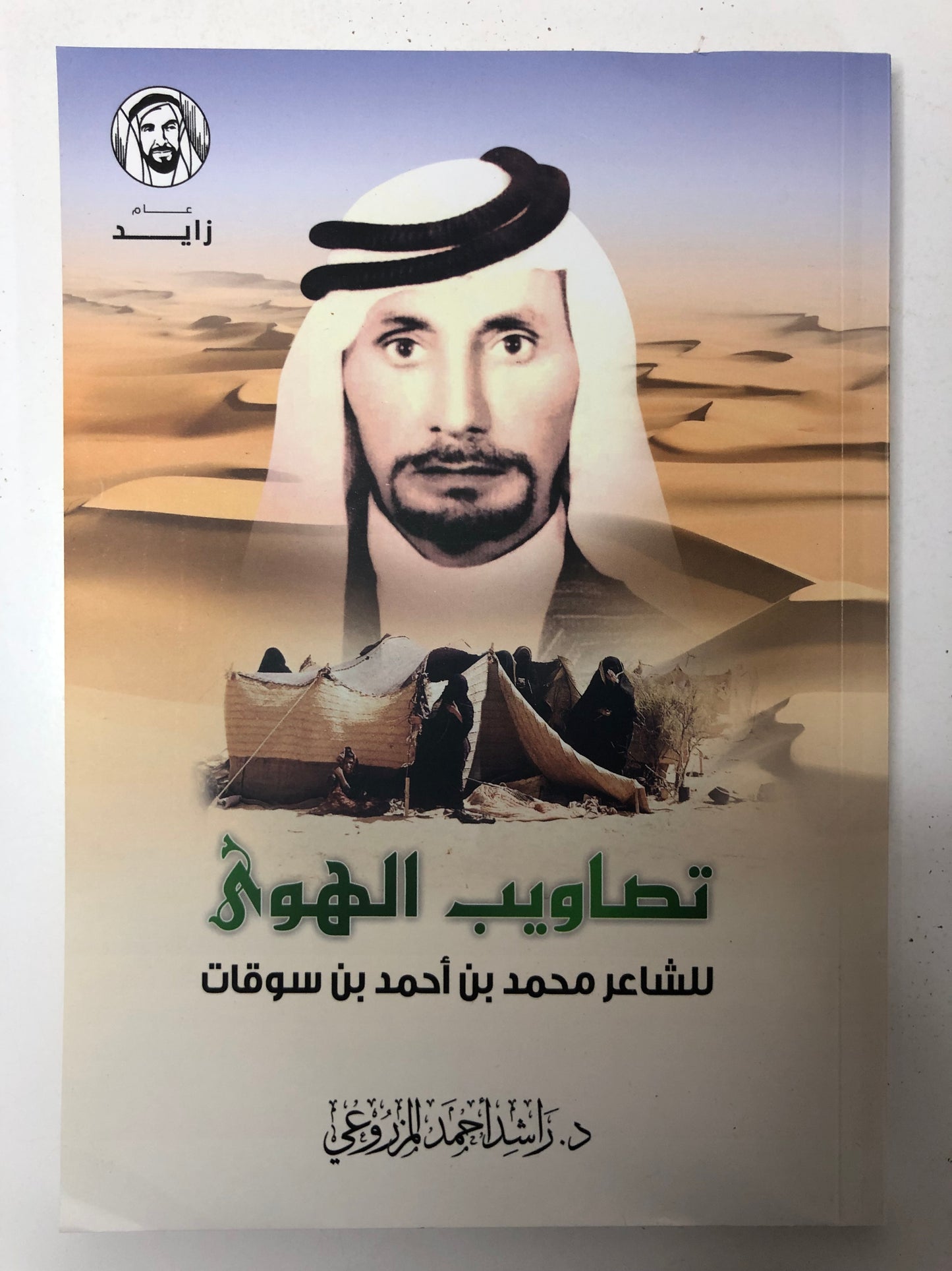 ديوان تصاويب الهوى : الشاعر محمد بن أحمد بن سوقات