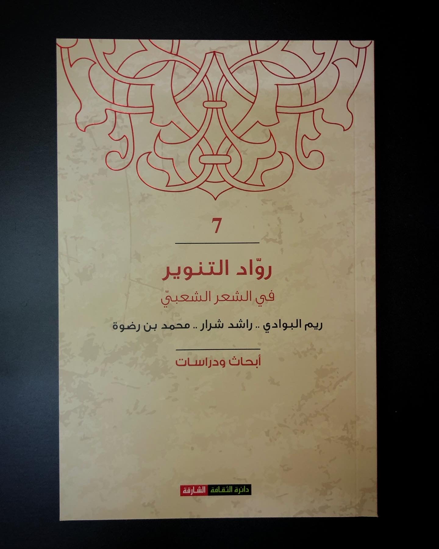 رواد التنوير في الشعر الشعبي "7" : ريم البوادي .. راشد شرار .. محمد بن رضوة