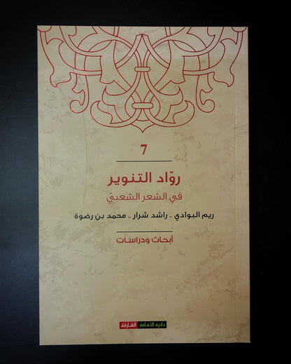 رواد التنوير في الشعر الشعبي "7" : ريم البوادي .. راشد شرار .. محمد بن رضوة