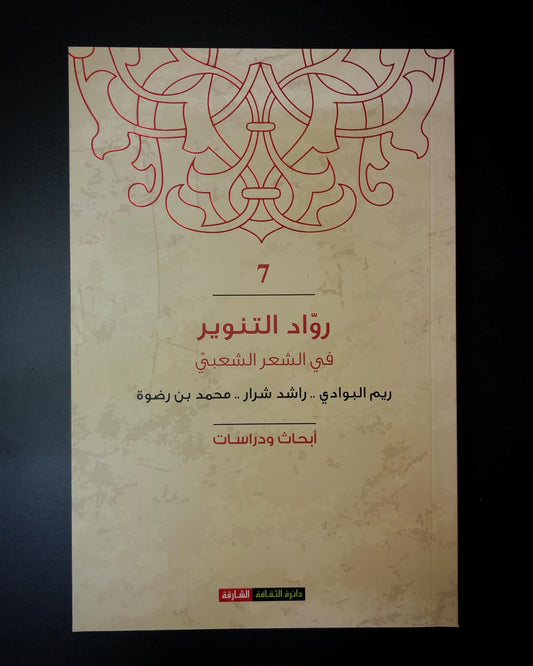 رواد التنوير في الشعر الشعبي "7" : ريم البوادي .. راشد شرار .. محمد بن رضوة