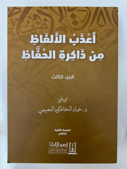 أعذب الألفاظ من ذاكرة الحفاظ 3 أجزاء