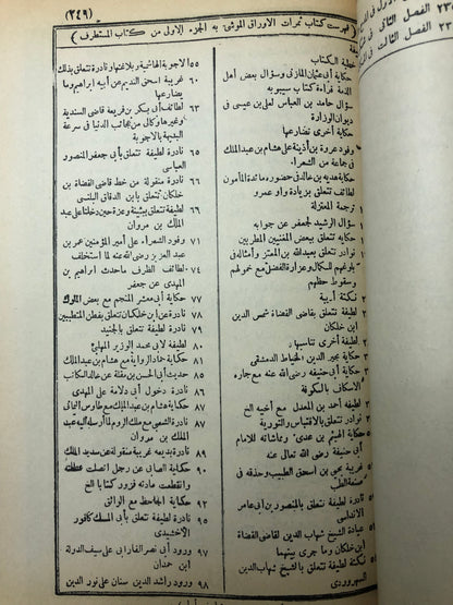 المستطرف في كل فن مستظرف وبهامشه ثمرات الأوراق في المحاضرات ويليه ذيلان (طبعة قديمة) جزءان في مجلد كعب