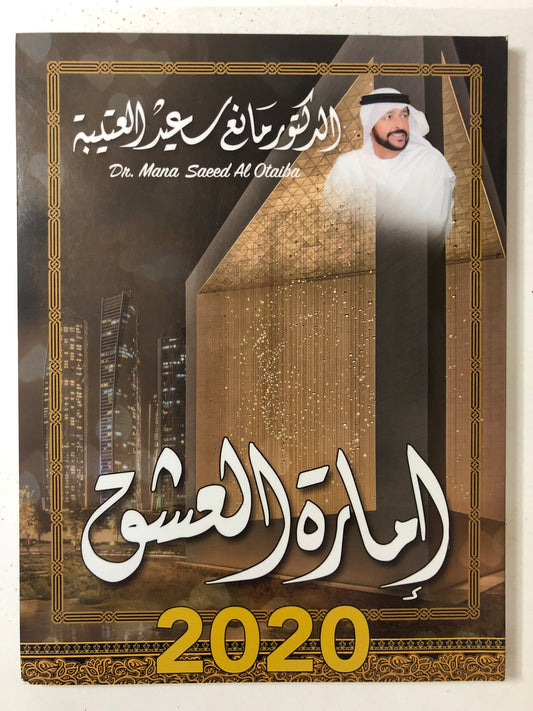 ‎إمارة العشق : الدكتور مانع سعيد العتيبة رقم (70) نبطي