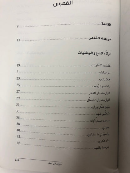 ديوان ابن صقر : الشاعر محمد بن صقر بن جمعة الملقب "بن صنقور"