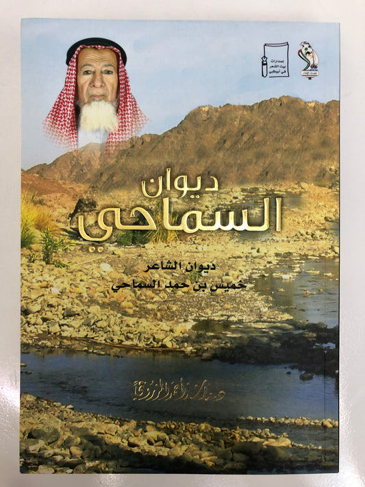 ديوان السماحي : ديوان الشاعر خميس بن حمد السماحي