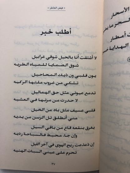 ديوان فيض الخاطر : الشاعر عبدالرحمن بن إبراهيم أبوحيمد