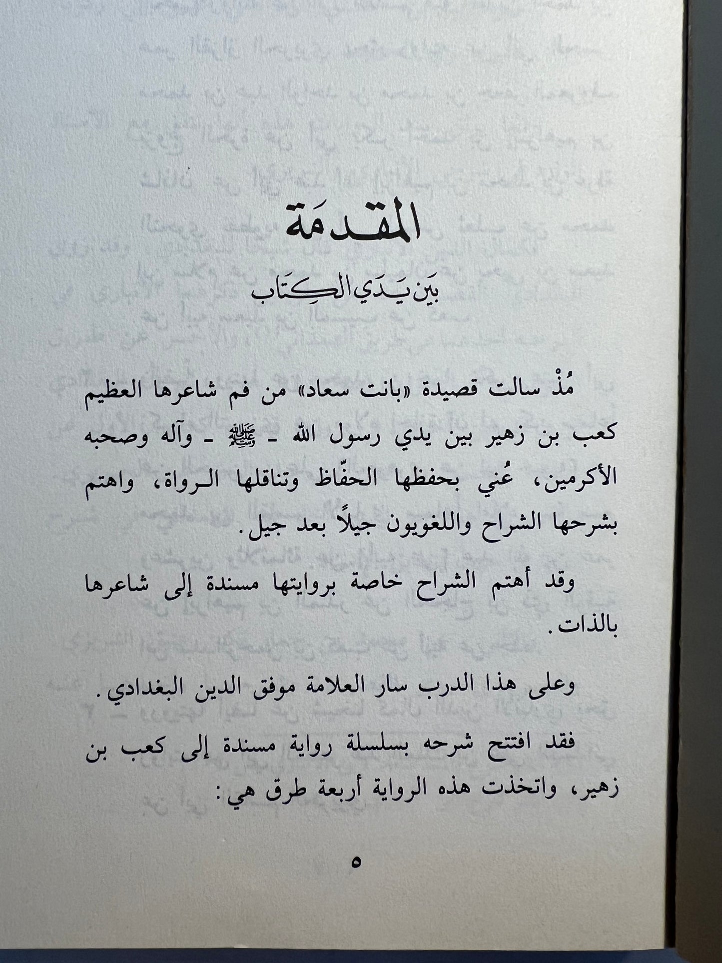⁨ شرح بانت سعاد قصيدة الصحابي كعب بن زهير