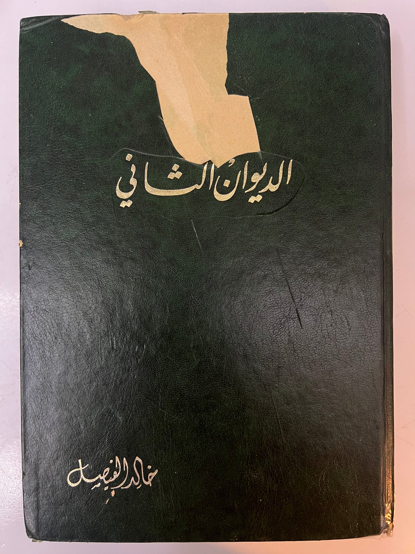 ديوان قصائد نبطية : الأمير خالد الفيصل الديوان الأول والثاني