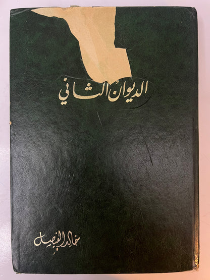 ديوان قصائد نبطية : الأمير خالد الفيصل الديوان الأول والثاني