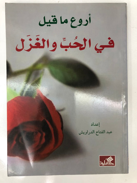 ‎أروع ما قيل في الحب والغزل