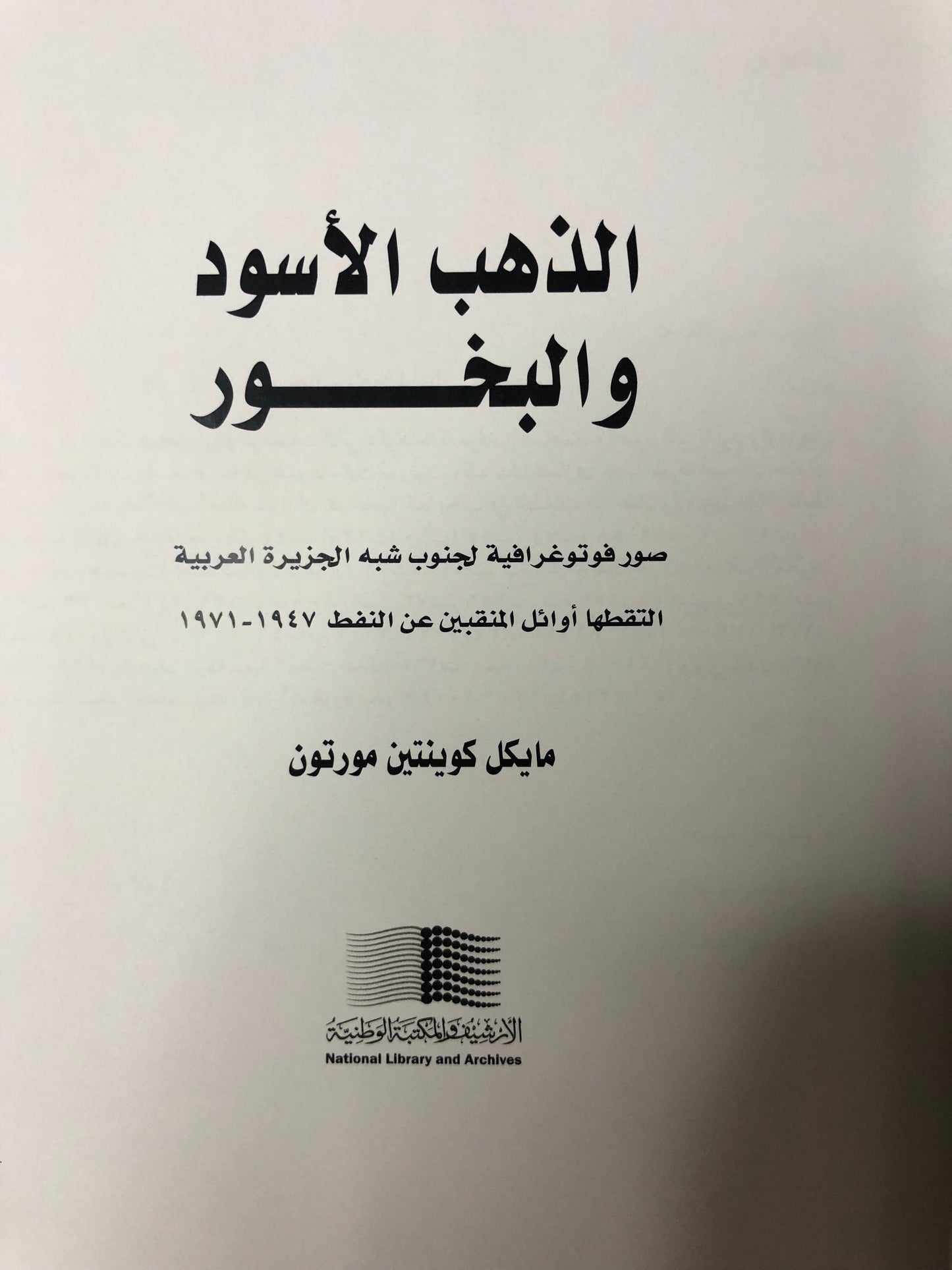 الذهب الأسود والبخور : صور فوتوغرافية لجنوب شبه الجزيرة العربية التقطها أوائل المنقبين عن النفط ١٩٤٧-١٩٧١