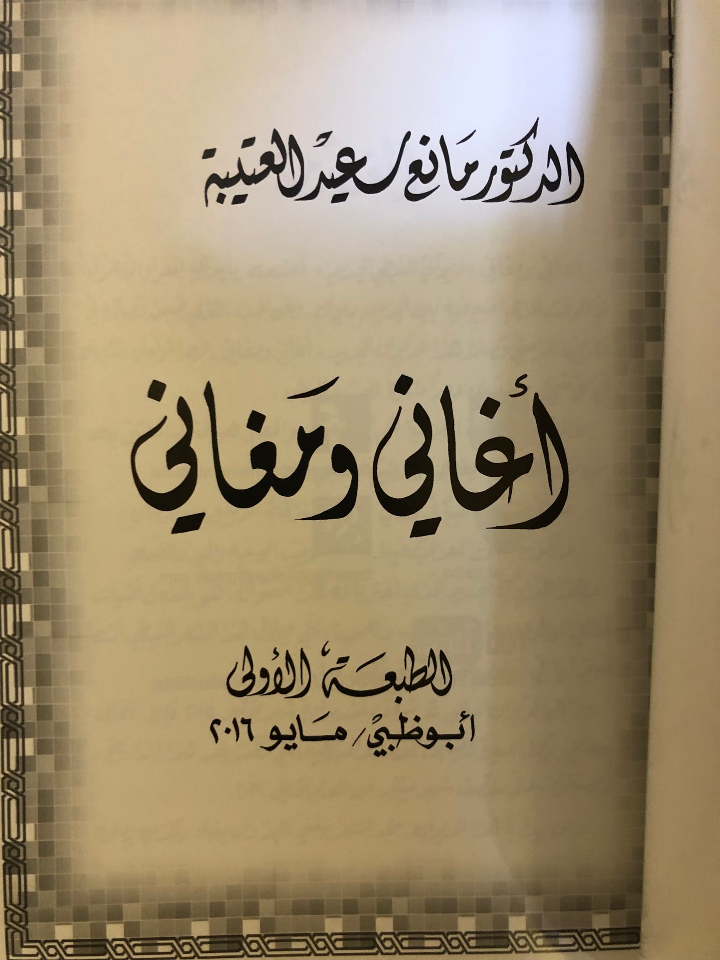 30 أغاني ومغاني : الدكتور مانع سعيد العتيبه رقم (30) نبطي