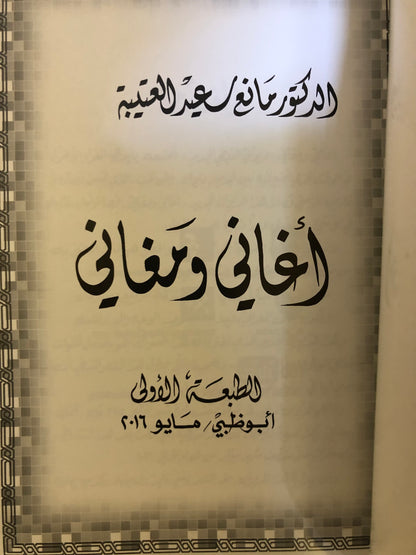 30 أغاني ومغاني : الدكتور مانع سعيد العتيبه رقم (30) نبطي