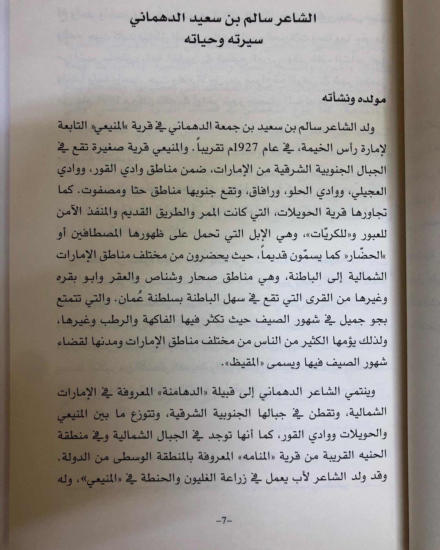 ديوان الدهماني : للشاعر سالم بن سعيد الدهماني