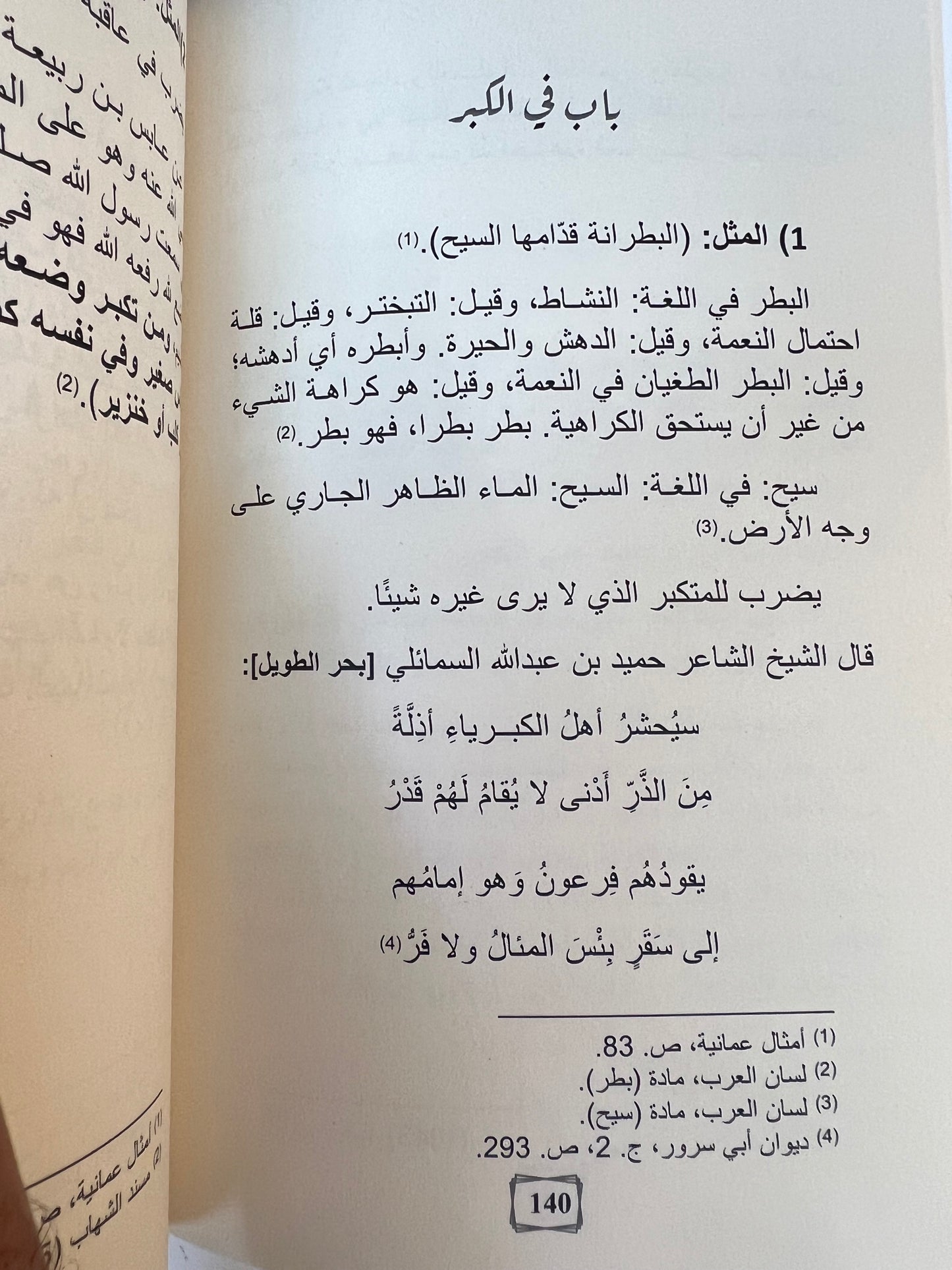 ⁨ الأمثال الشعبية العمانية