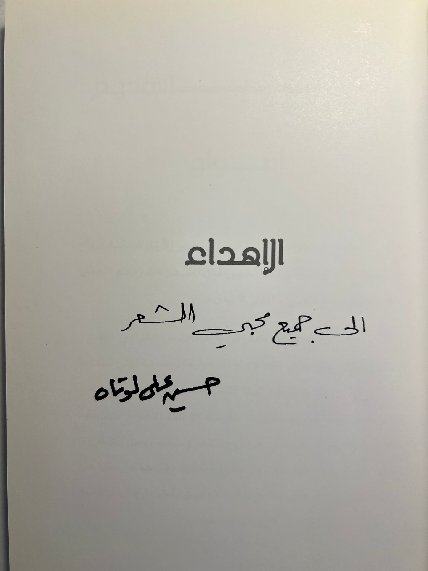 ⁨ ديوان أمواج : شعر حسين علي بن لوتاه