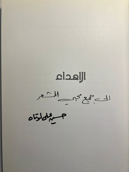 ⁨ ديوان أمواج : شعر حسين علي بن لوتاه