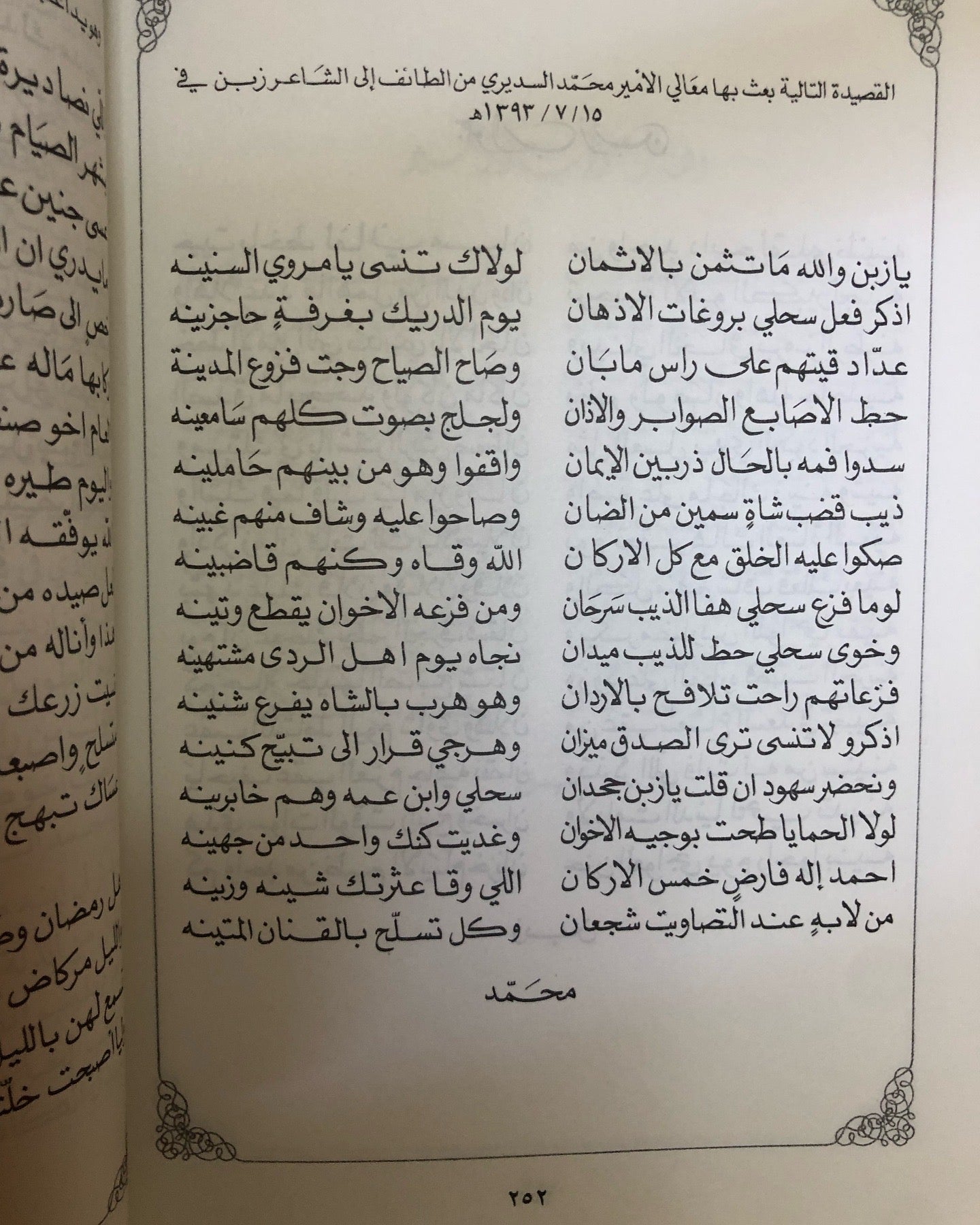 ديوان الأمير محمد بن احمد السديري : ما قبل الأخير