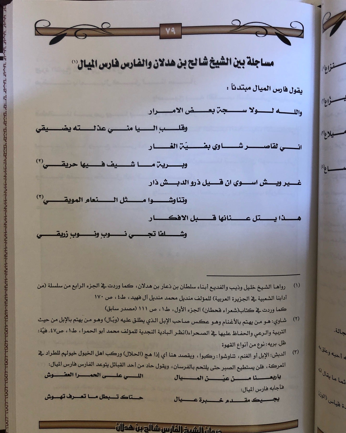 ديوان الشيخ الفارس شالح بن هدلان : حياته - أخبارة - أشعارة