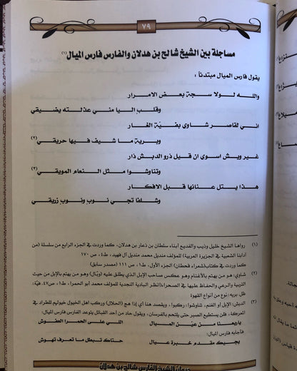 ديوان الشيخ الفارس شالح بن هدلان : حياته - أخبارة - أشعارة