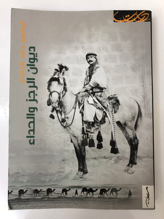 ⁨ ديوان الرجز والحداء