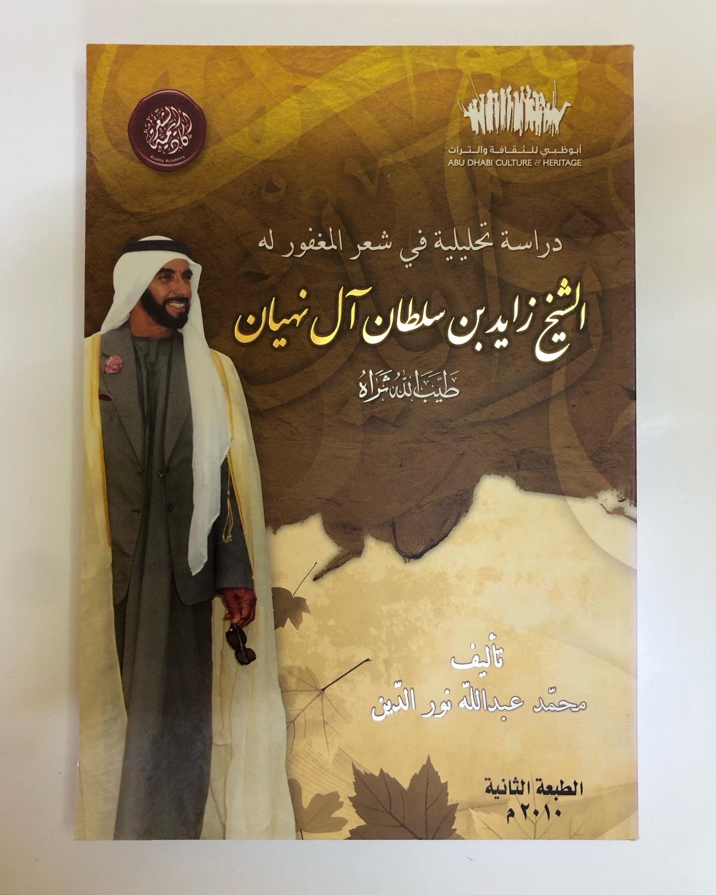 ‎دراسة تحليلية في شعر المغفور له بإذن الله : الشيخ زايد بن سلطان آل نهيان طيب الله ثراه