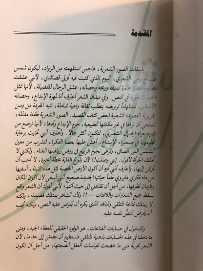 مشاعر السامر : قصائد الأمير عبدالعزيز بن سعود بن محمد بن عبدالعزيز آل سعود