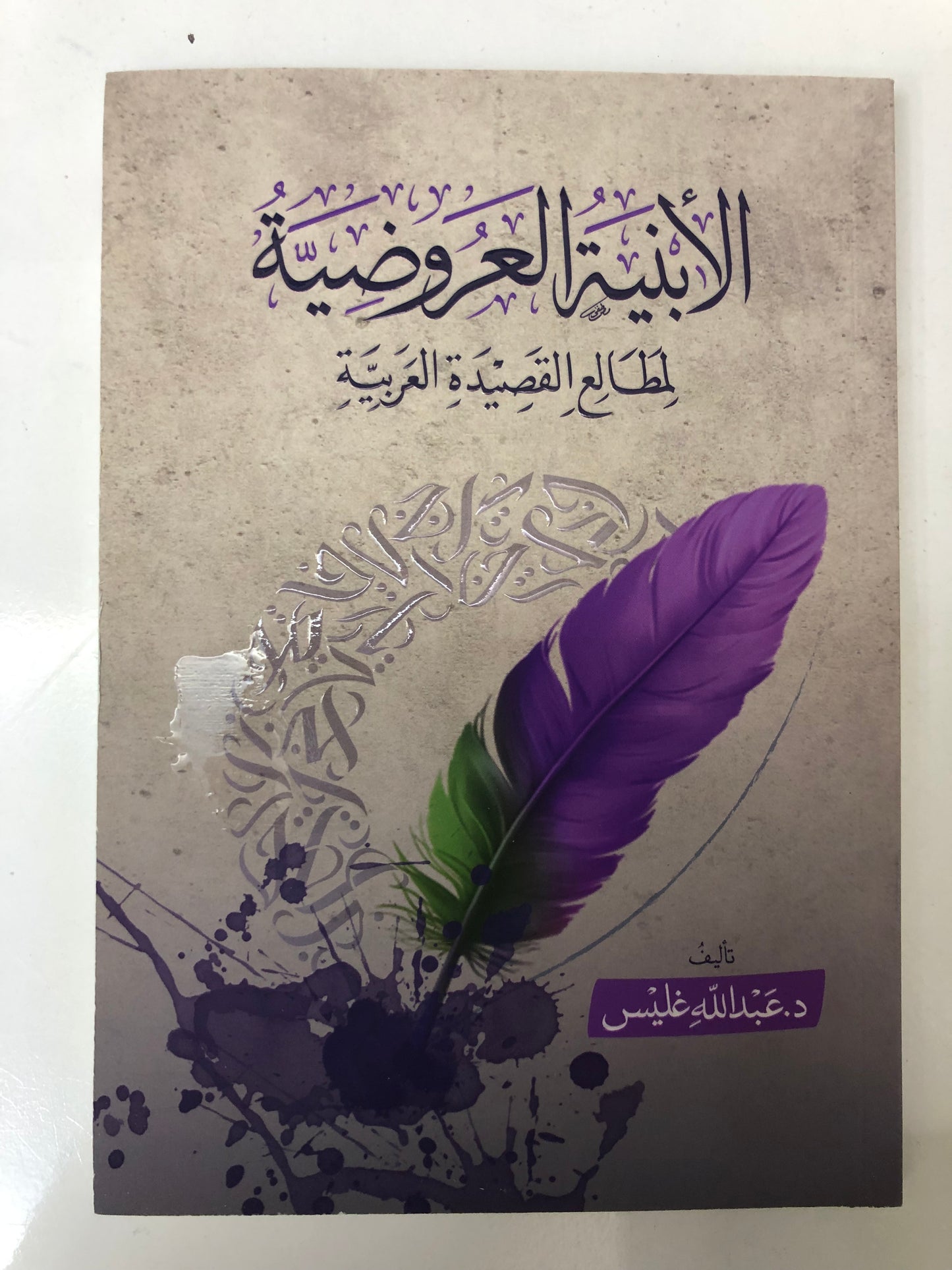 الأبنية العروضية لمطالع القصيدة العربية