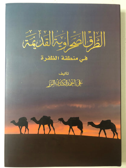 الطرق الصحراوية القديمة في منطقة الظفرة