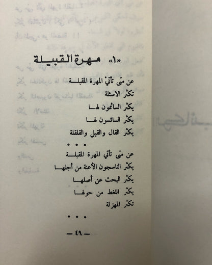 أحزان البدو الرحل : شعر سليمان الفليح