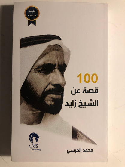 ‎100 قصة عن الشيخ زايد