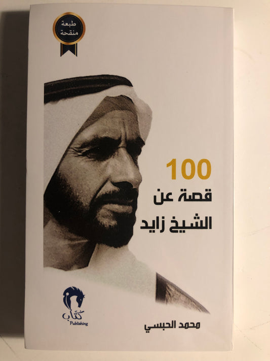 ‎100 قصة عن الشيخ زايد