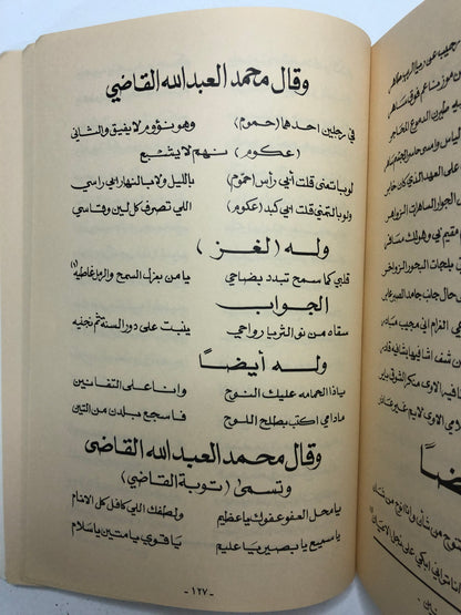 ‎ديوان الشاعر : محمد العبدالله القاضي : من الشعر النجدي