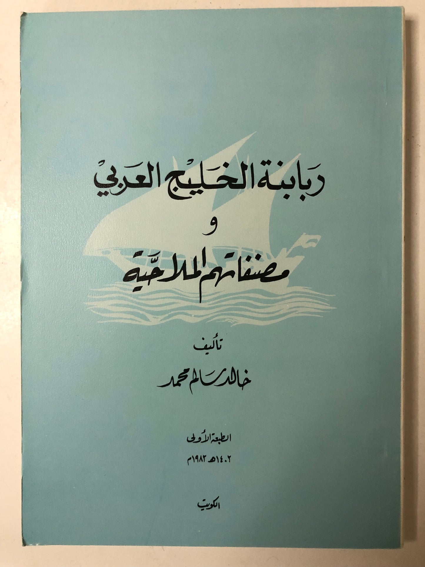 ربابنة الخليج العربي ومصنفاتهم الملاحية