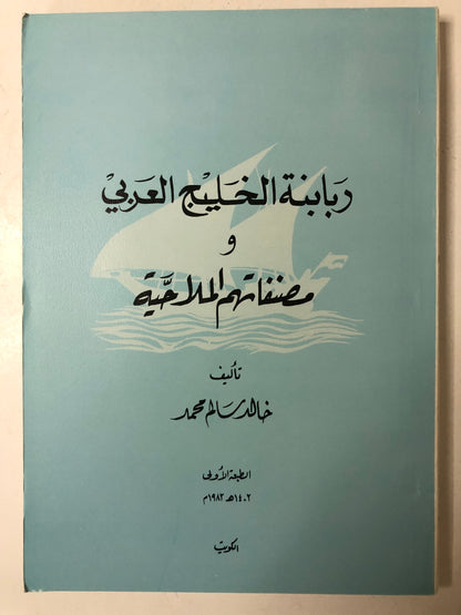 ربابنة الخليج العربي ومصنفاتهم الملاحية