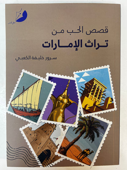 ⁨ قصص الحب من تراث الإمارات